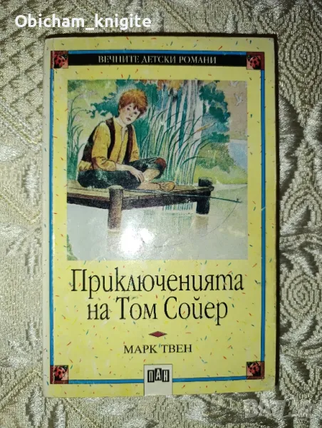 Приключенията на Том Сойер - Марк Твен , снимка 1