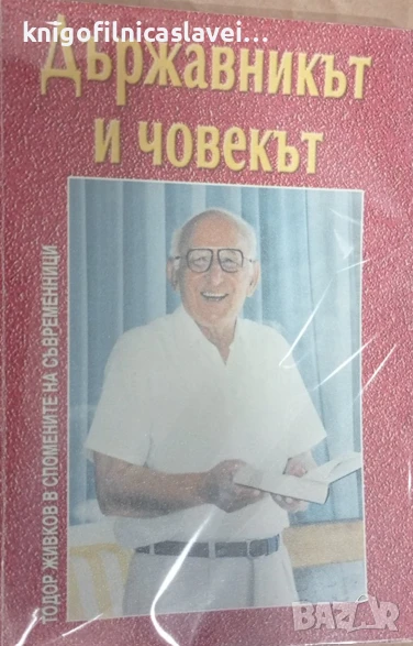 Държавникът и човекът (2001), снимка 1