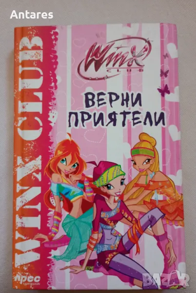 Winx Club.Верни приятели, снимка 1