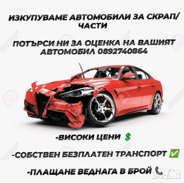 Изкупуваме автомобили за скрап/части Телефон 0892740864 Област Перник , снимка 1
