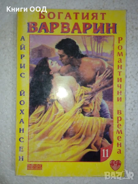 Богатият варварин - Айрис Йохансен, снимка 1