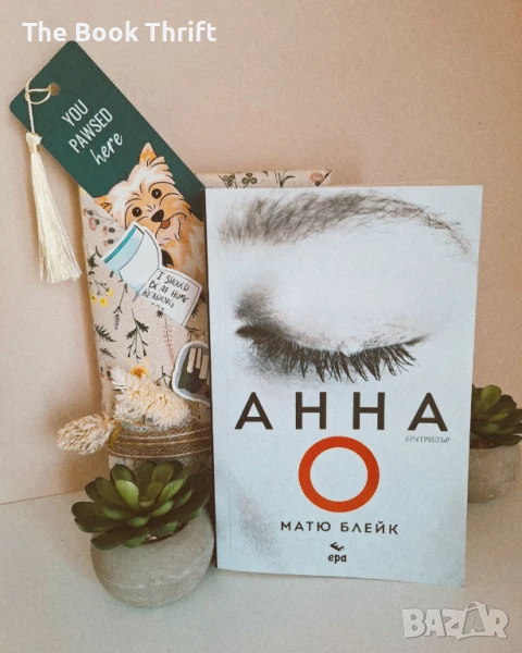 Книга „Анна О“ от Матю Блейк, снимка 1