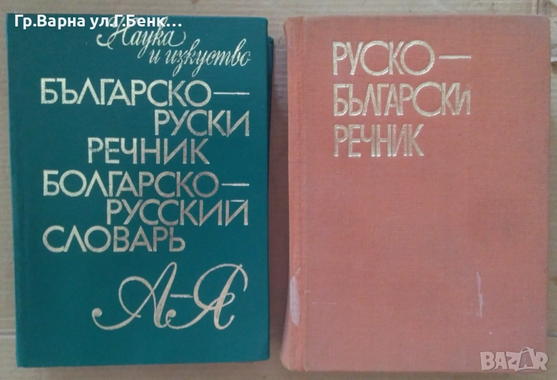 Българско-Руски и Руско-Български речник комплект -20лв, снимка 1