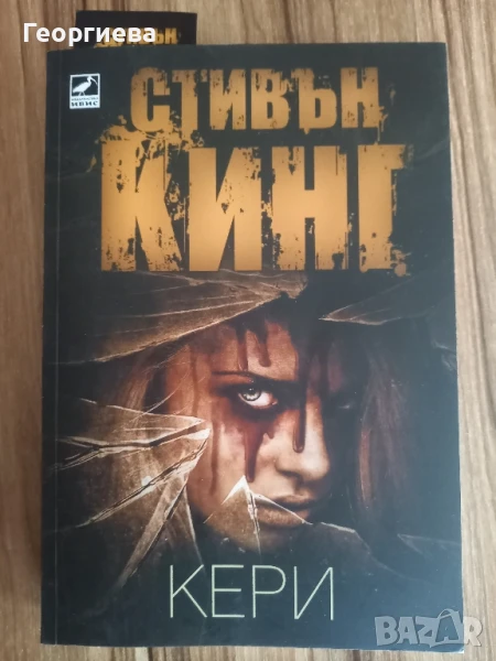"Кери" на Стивън Кинг , снимка 1