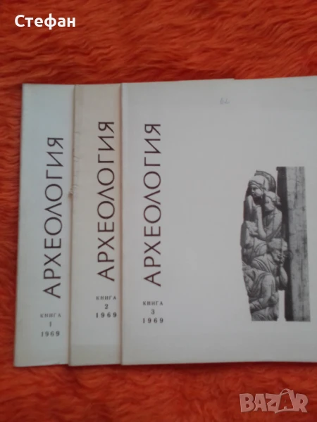 Списание Археология 1969 г, книга 2, 3 , снимка 1