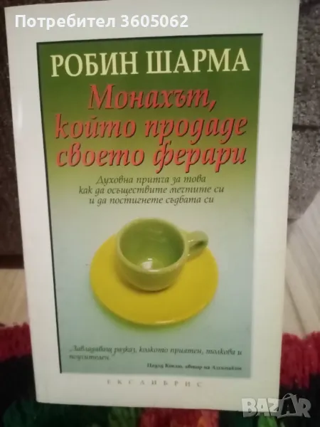 Нова книга Робин Шарма, снимка 1