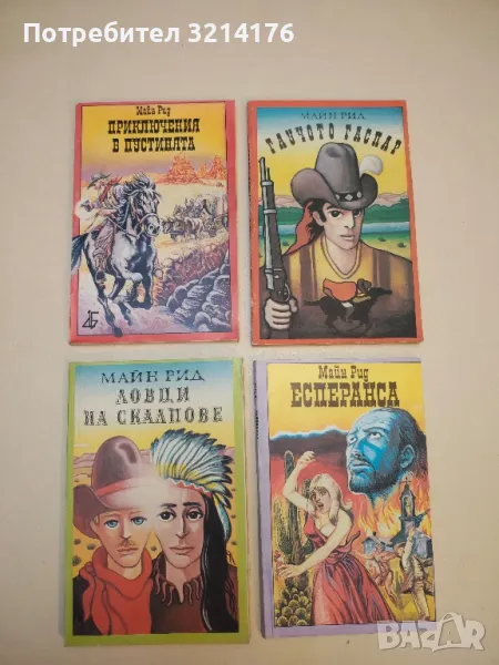 Ловци на скалпове - Майн Рид, снимка 1