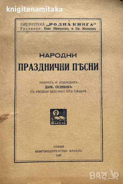 Народни празднични песни, снимка 1