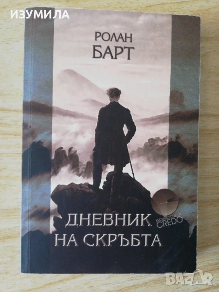 Дневник на скръбта - Ролан Барт , снимка 1