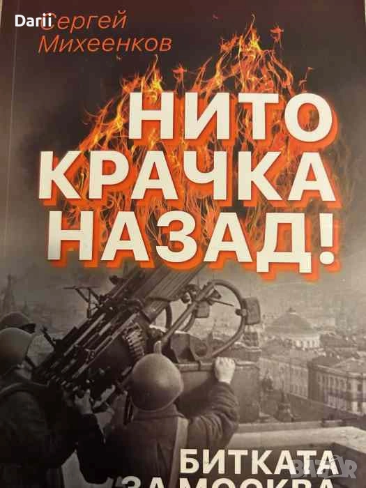 Нито крачка назад! Битката за Москва, снимка 1