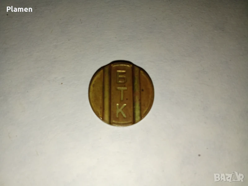 Стар жетон за уличен телефон на БТК, снимка 1