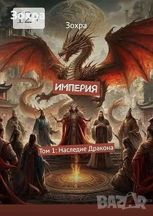 Империя: Наследие дракона, Том 1, снимка 1