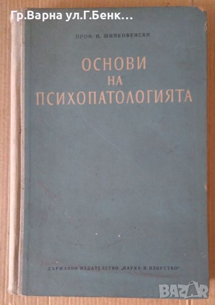 Основи на психопатологията  Н.Шипковенски 75лв, снимка 1