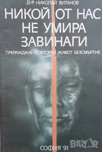 Никой от нас не умира завинаги Прераждане. Повторен живот. Безсмъртие Николай Витанов, снимка 1