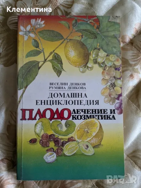 Домашна енциклопедия. Плодолечение и плодокозметика , снимка 1