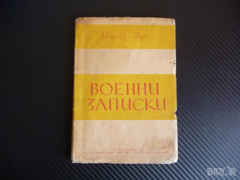 Военни записки Мао Цзе-Дун стратегия тактика война отстъпление войска рядко издание, снимка 1