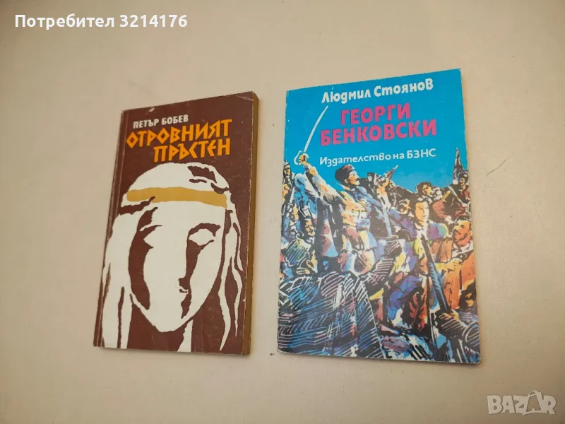 Георги Бенковски. Романизуван живот - Людмил Стоянов, снимка 1