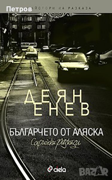 Деян Енев „Българчето от Аляска“, снимка 1