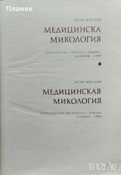 Медицинска микология Исак Шаулов, снимка 1