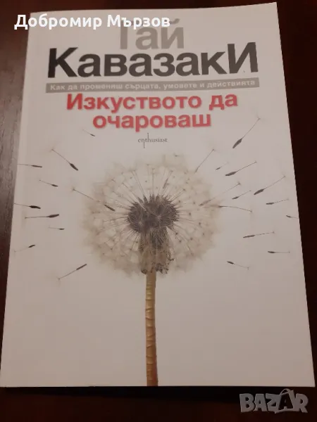 "Изкуството да очароваш", Гай Кавазаки, снимка 1