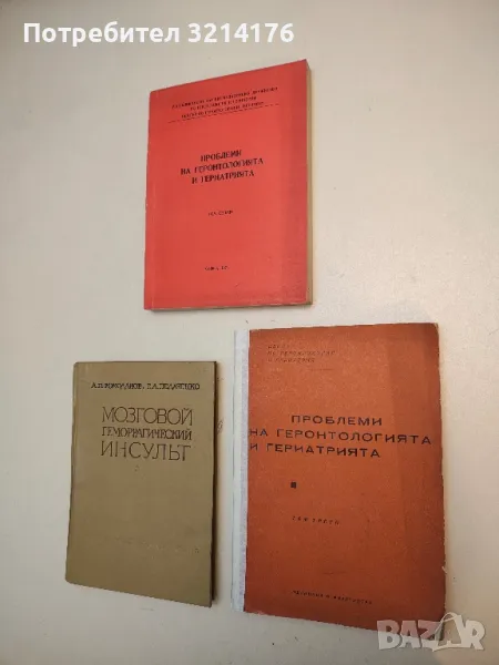 Поблеми на геронтологията и гериатрията. Том 3 – Колектив (1967), снимка 1