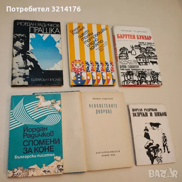 Спомени за коне - Йордан Радичков, снимка 1