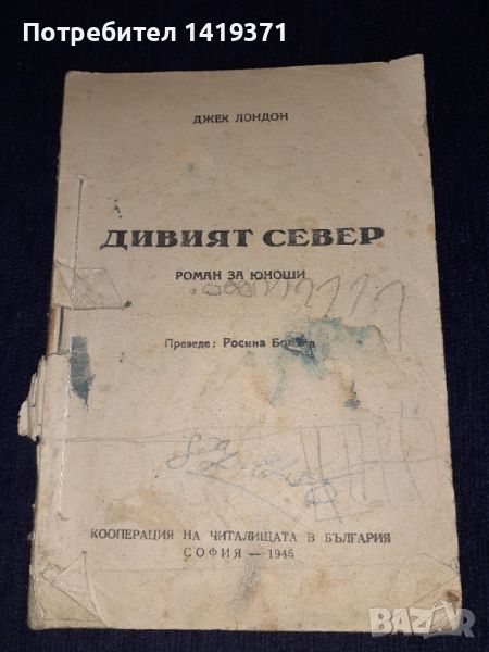 Стара книга 1945 - Дивият север - Джек Лондон (без корица), снимка 1