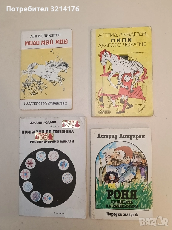 Роня, дъщерята на разбойника - Астрид Линдгрен, снимка 1