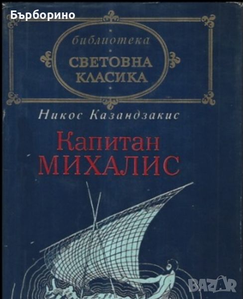 Никос Казандзакис-Капитан Михалис, снимка 1