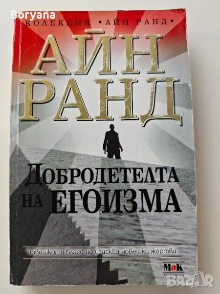 Книга Айн Ранд - Добродетелта на егоизма, снимка 1