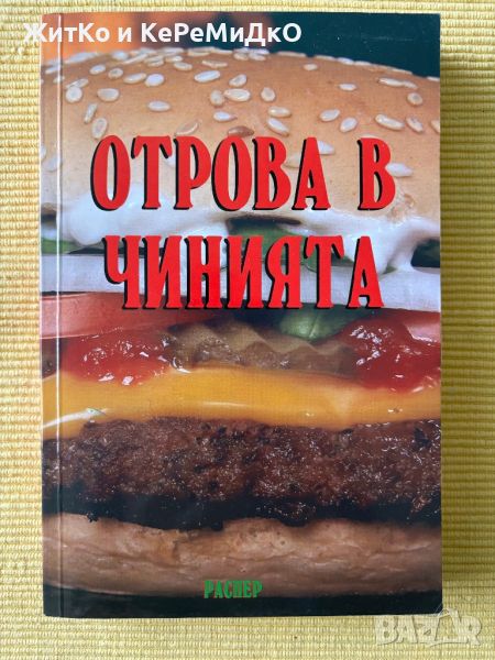 Росица Тодорова - Отрова в чинията, снимка 1