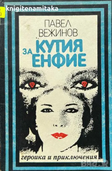 Кутия за енфие - Павел Вежинов, снимка 1