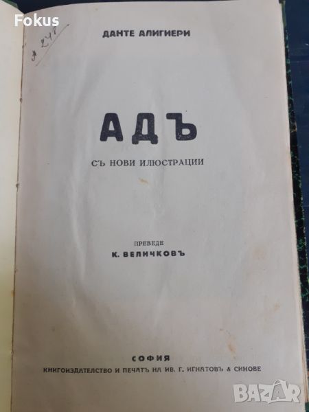 Антикварна книга - Адъ, снимка 1