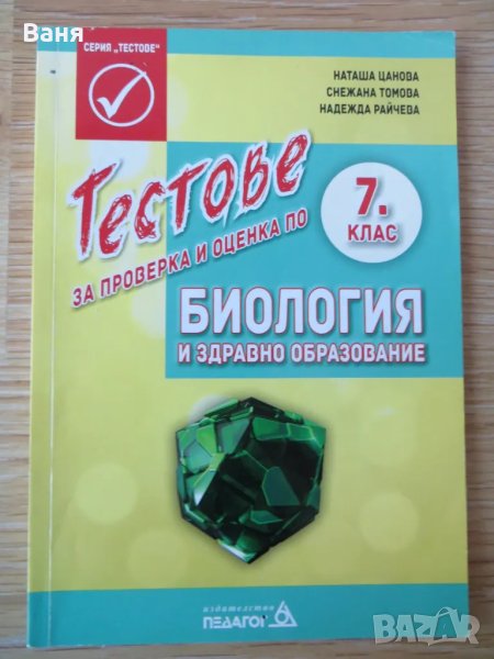 Тестове за проверка и оценка по биология и здравно образование за 7. клас, снимка 1