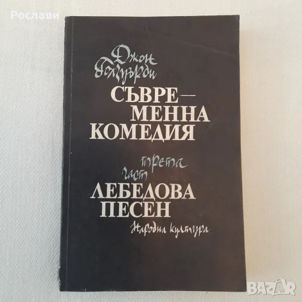 195. Джон Голзуърди - Съвременна комедия - трета част: Лебедова песен., снимка 1