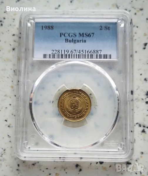 2 стотинки 1988 MS 67 PCGS , снимка 1