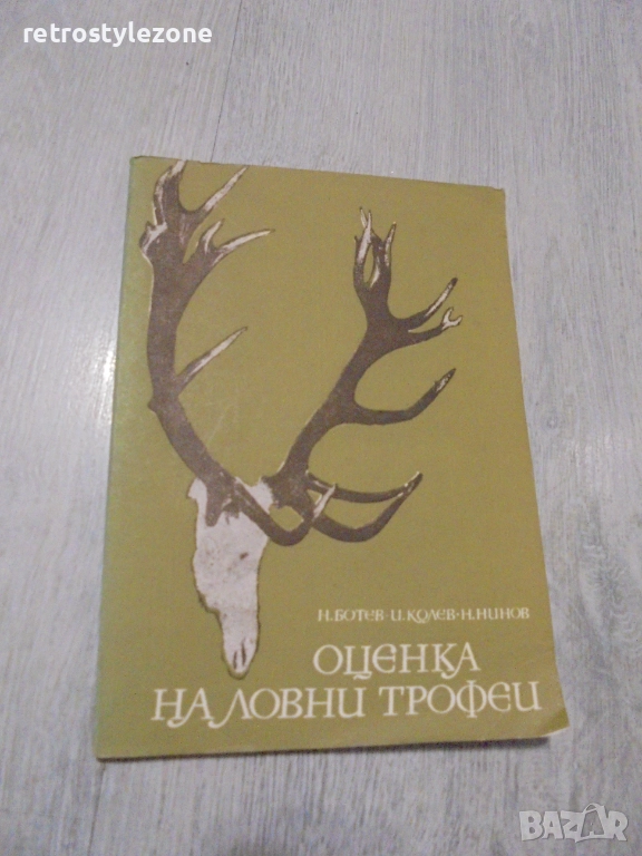 № 8417 Стара книга "Оценка на ловни трофеи", снимка 1