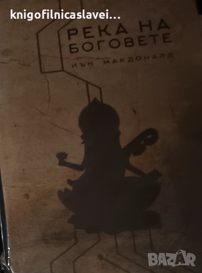Иън Макдоналд - Река на боговете (2019), снимка 1