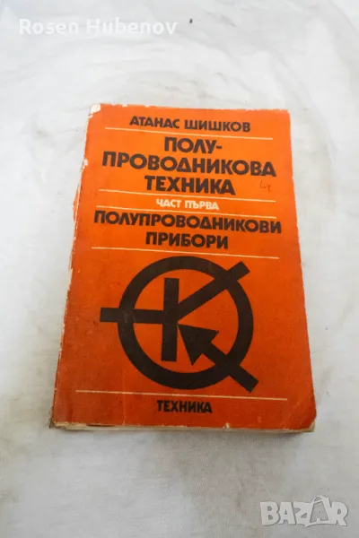 Полупроводникова техника. Част 1 Полупроводникови елементи - Атанас Шишков 1989, снимка 1