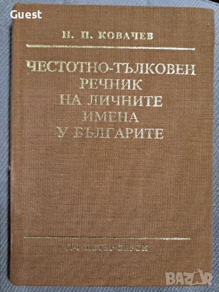 Тълковен речник на българските имена , снимка 1