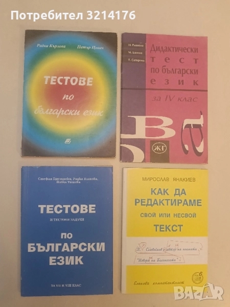 Тестове и тестови задачи по български език за 7.-8. клас - Ст. Брезински, Р. Влахова, Й. Тишева, снимка 1