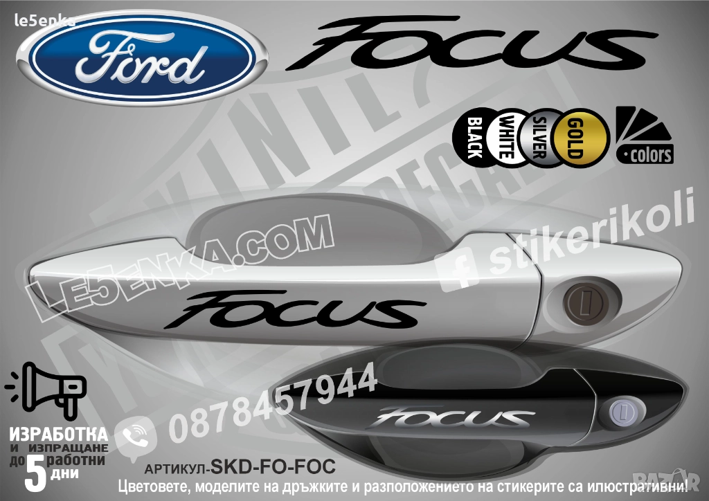 Ford Focus стикери дръжки SKD-FO-FOC, снимка 1