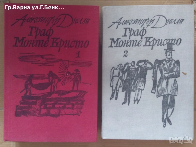 Граф Монте Кристо 1 и 2 том Александър Дюма комплект 30лв, снимка 1