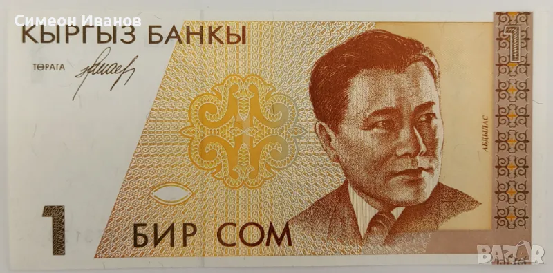 Киргизстан 1 Сом ND (1994) UNC #3953, снимка 1