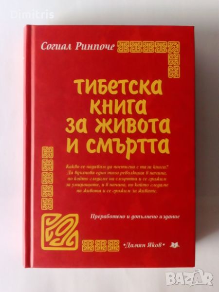 Тибетска книга за живота и смъртта, снимка 1