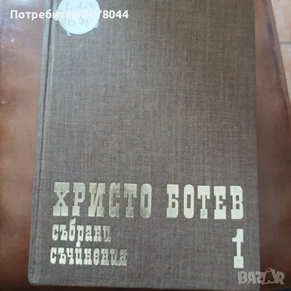Три тома Христо Ботев , снимка 1