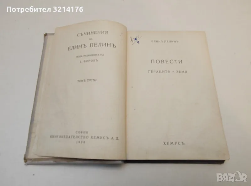 Съчинения на Елинъ Пелинъ. Том 3 - Елин Пелин (1938), снимка 1