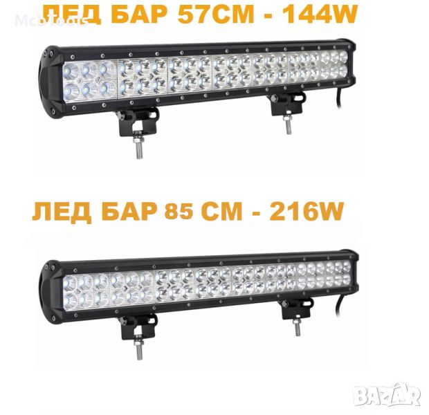 LED Барове / Лед Диодни барове / Супер мощни, снимка 1