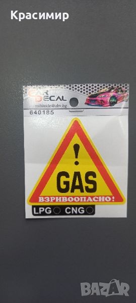 стикер Gas взривоопасно, снимка 1