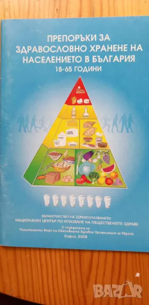 Препоръки за здравословно хранене на населението в България 18-65 години Колектив, снимка 1